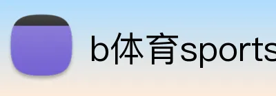 b体育sports官方网站 Logo
